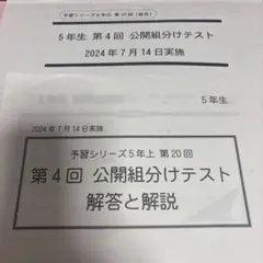 四谷大塚　5年生　第4回 公開組分けテスト