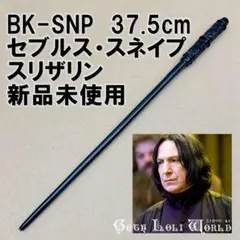 BK-SNP セブルス・スネイプ スリザリン ハリーポッター 魔法の杖 鉄芯入り