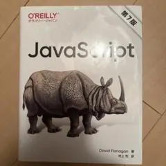 JavaScript 第7版のサムネイル
