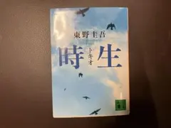 時生 東野圭吾 講談社文庫