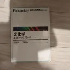 光化学 基礎から応用まで