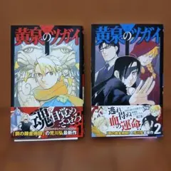 「黄泉のツガイ」1・２巻　荒川弘