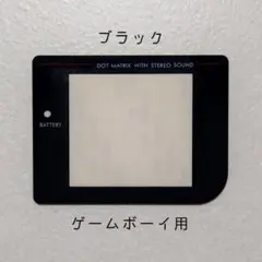 【新品】ゲームボーイ用 スクリーン（ブラック）