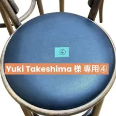 【Yuki Takeshima 様専用】④TON バースツール カウンターチェア