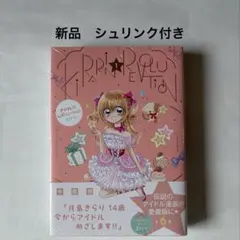 きらりん☆レボリューション 愛蔵版 1 中原杏 直筆イラスト入りサイン