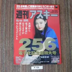 週刊アスキー No.1030号　A128