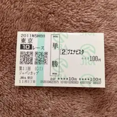 【ブエナビスタ】全G I現地的中馬券セット+おまけ ブエナビスタ】全G I現地的中馬券セット+おまけ - メルカリ