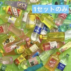 【1セットのみ】ミニチュア　デコパーツ 海外ドリンク　40個