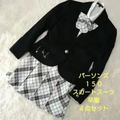 専用【パーソンズ】１５０ スカートスーツ 卒服 ４点セット