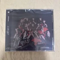 My Dresscode 狂い私の口説き方 CD