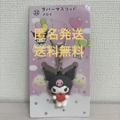 おまけ付き！ラバーマスコットクロミ