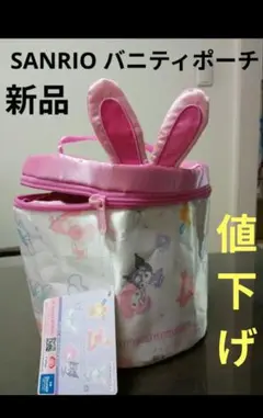 サンリオキャラクターズうさみみナースバニティポーチ【新品】