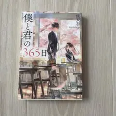 僕と君の365日