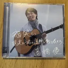 高橋優 /福笑い 現実と名の怪物と戦う者たち【DVD付初回限定版】