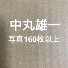 KAT-TUN中丸雄一 公式写真セット