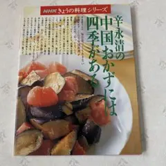 絶版 初版本 安閑園の中国料理 辛永清 レシピ本 絶版 初版本 安閑園の中国料理 辛永清 レシピ本 Amazon.co.jp: 辛永清の