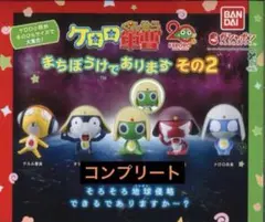 全5種 ケロロ軍曹 まちぼうけであります その2 ガチャ フィギュア