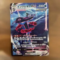 インテレオン vmax sa