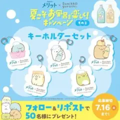 非売品　レア　未開封　メリット　すみっコぐらし　オリジナル　キーホルダー