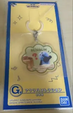パペットスンスン 一番くじG賞　アクリルコレクション