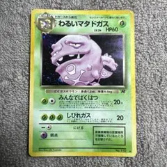 ポケモンカード　旧裏　わるいマタドガス　マタドガスのサムネイル