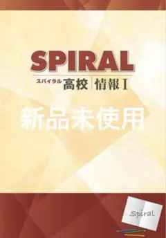高校SPIRAL情報I