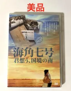 海角七号/君想う,国境の南('08台湾) 2枚組DVD