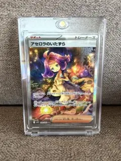 アセロラのいたずら SAR