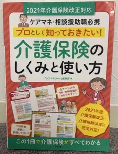 プロとして知っておきたい！介護保険のしくみと使い方 2021年版