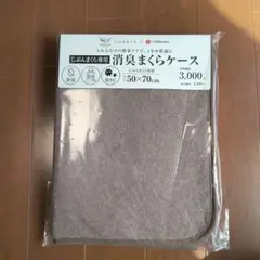 じぶんまくら専用 消臭まくらケース 50×70cm