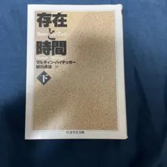 存在と時間 下