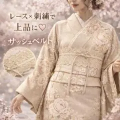 サッシュベルト レース ベージュ 和装 着物 振袖 浴衣 アレンジ 祭り 小物