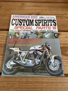 カスタムスピリッツ・スペシャルパーツ　バイク雑誌