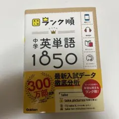 中学英単語1850