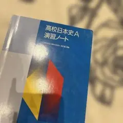 高校日本史A 演習ノート