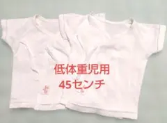 ホワイトシャツ肌着 低体重児用45cm　 2枚セット