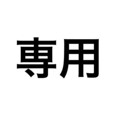 専用