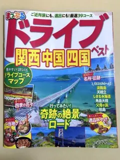 まっぷる ドライブ 関西 中国 四国 ベスト