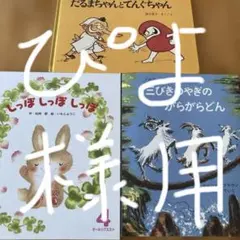 ぴよ様専用　三びきのやぎのがらがらどん　他2冊