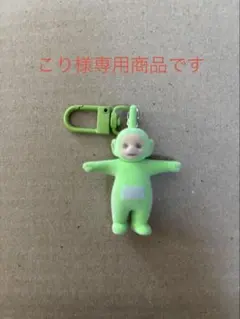 こりさま専用 テレタビーズ ガチャガチャ