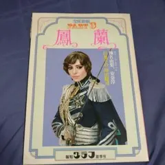 2026年最新】鳳蘭 宝塚の人気アイテム - メルカリ