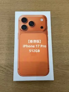 【香港版】 iPhone 17 Pro 512GB コズミックオレンジ