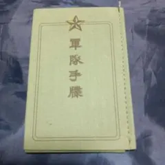 2025年最新】旧日本軍 手帳の人気アイテム - メルカリ