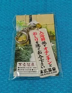 【新品・未使用】末広温泉 アクリルキーホルダー