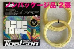 TOALSON バイオロジックCR1296 ノンパッケージ品 ２張