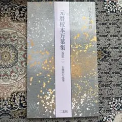 2026年最新】二玄社元暦校本万葉集の人気アイテム - メルカリ
