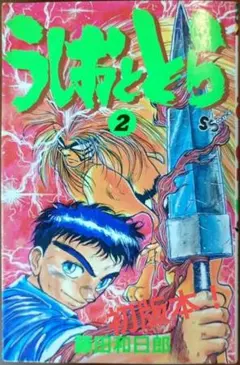うしおととら 1巻 初版本 藤田和日郎 サンデーコミックス - メルカリ