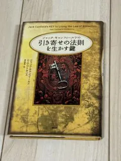 引き寄せの法則を生かす鍵