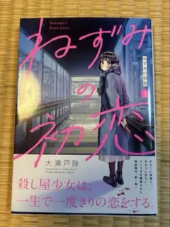 初版帯付き ねずみの初恋 1巻 大瀬戸陸 - メルカリ