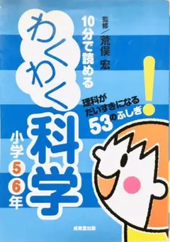 10分で読めるわくわく科学 小学5・6年 (理科がだいすきになる53のふしぎ!)
